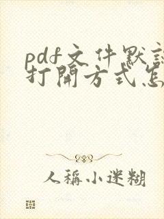 pdf文件默认打开方式怎么修改