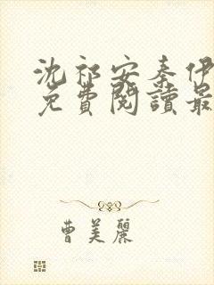 沈祁安秦伊小说免费阅读最新章节