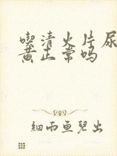 吃清火片尿液变黄正常吗