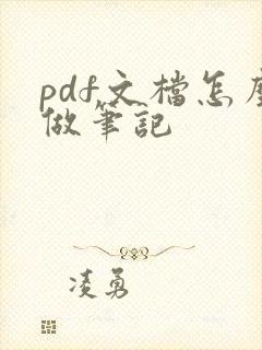 pdf文档怎么做笔记