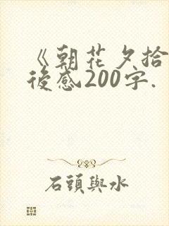 《朝花夕拾》读后感200字.