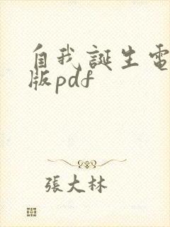 自我诞生电子书版pdf