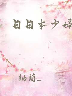 日日本少妇b