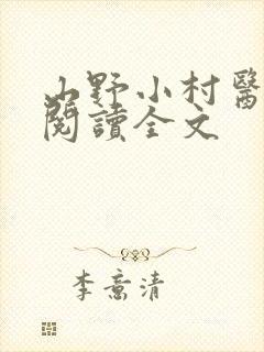 山野小村医免费阅读全文