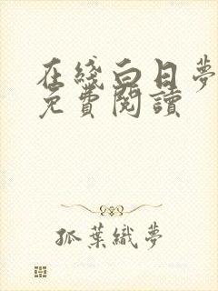 在线白日梦与她免费阅读