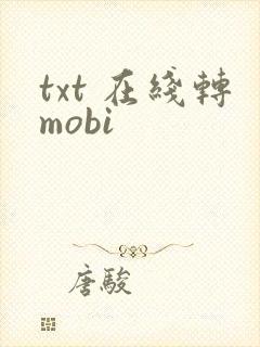 txt 在线转mobi