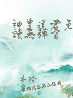 神农道君免费阅读无弹窗