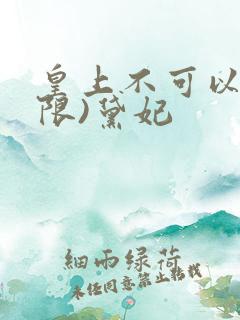 皇上不可以!(限)黛妃