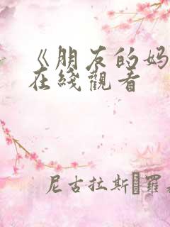《朋友的妈妈2在线观看