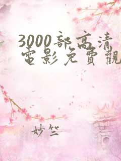 3000部高清电影免费观看