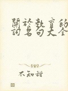 关于教育的古诗词名句大全