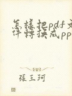 怎样把pdf文件转换成ppt