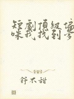 短剧顶级偏爱妈咪我找到爹地了