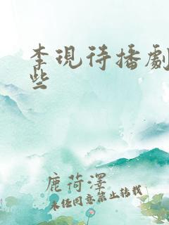 李现待播剧有哪些