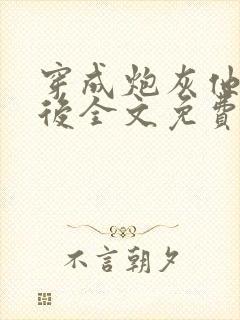 穿成炮灰他妈以后全文免费阅读