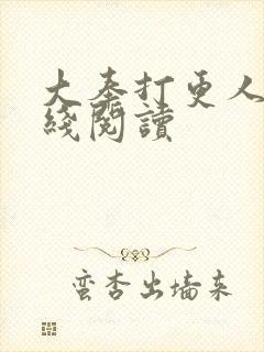 大奉打更人 在线阅读