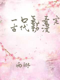 一口气看完穿越古代动漫