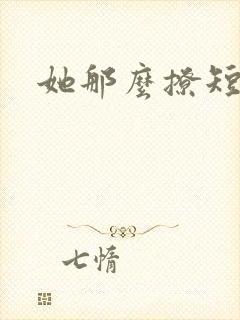 她那么撩短剧
