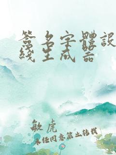 签名字体设计在线生成器