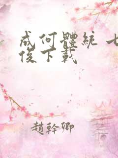 成何体统 七英俊下载