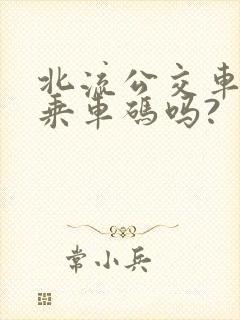 北流公交车能用乘车码吗?