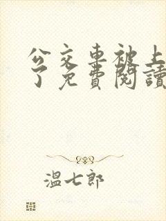 公交车被上高潮了免费阅读