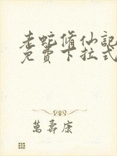 老蛇修仙记漫画免费下拉式