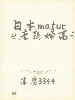 日本mature老熟妇高潮