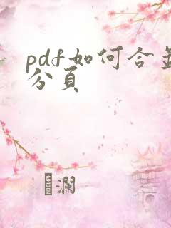 pdf如何合并分页