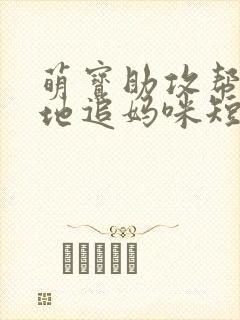 萌宝助攻帮着爹地追妈咪短剧