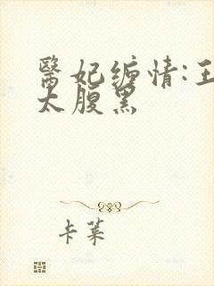 医妃缠情:王爷太腹黑