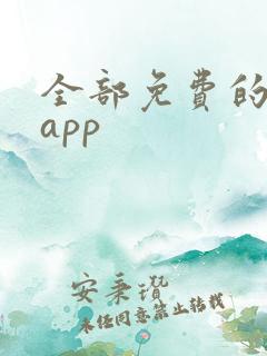 全部免费的动漫app