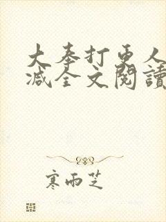 大奉打更人无删减全文阅读笔趣阁