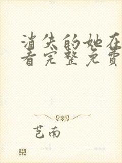 消失的她在线观看完整免费高清