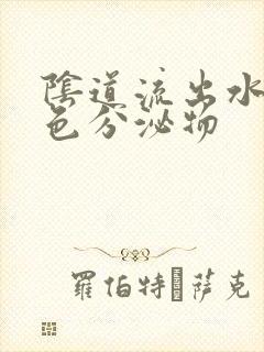 阴道流出水样黄色分泌物