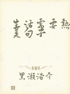 生活需要热情唯美句子