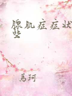腺肌症症状有哪些