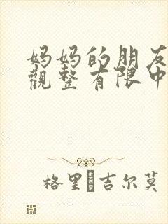 妈妈的朋友4在观整有限中字