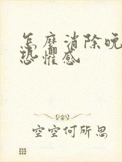 怎么消除晚上的恐惧感