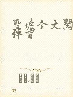 圣墟全文阅读无弹窗