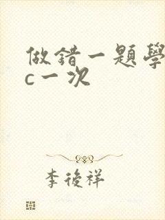 做错一题学长就c一次