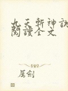 九天斩神诀阅读阅读全文