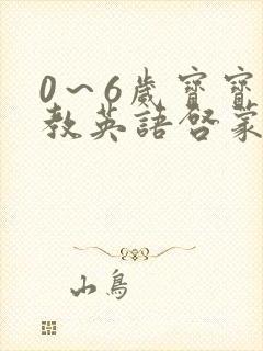 0～6岁宝宝早教英语启蒙