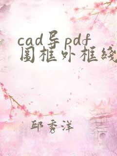 cad导pdf图框外框线怎么去掉