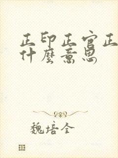 正印正官正财是什么意思
