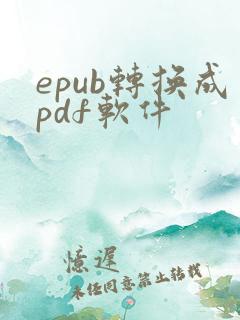 epub转换成pdf软件