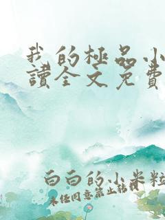 我的极品小姨阅读全文免费