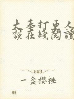 大奉打更人 小说在线阅读