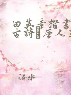 田英章楷书集字古诗·唐人五言绝句60首
