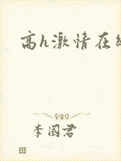 高h激情在线